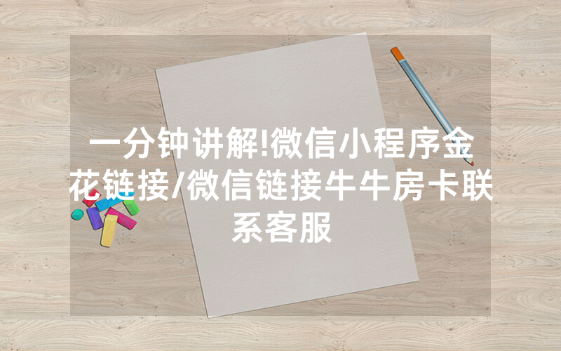 一分钟讲解!微信小程序金花链接/微信链接牛牛房卡联系客服