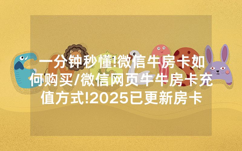 一分钟秒懂!微信牛房卡如何购买/微信网页牛牛房卡充值方式!2025已更新房卡-知乎