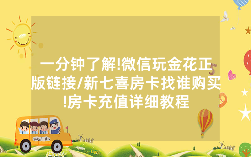 一分钟了解!微信玩金花正版链接/新七喜房卡找谁购买!房卡充值详细教程