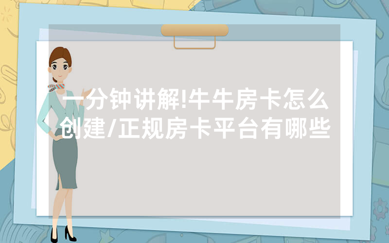 一分钟讲解!牛牛房卡怎么创建/正规房卡平台有哪些