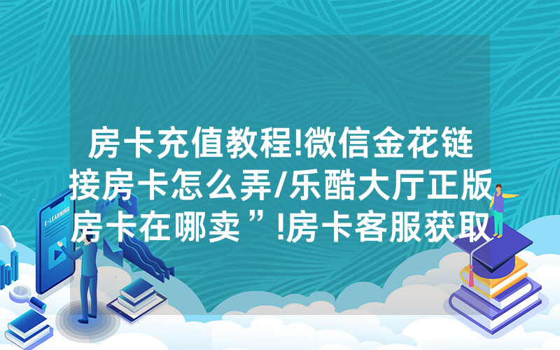 房卡充值教程!微信金花链接房卡怎么弄/乐酷大厅正版房卡在哪卖”!房卡客服获取方式-知乎