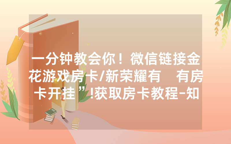 一分钟教会你！微信链接金花游戏房卡/新荣耀有沒有房卡开挂”!获取房卡教程-知乎