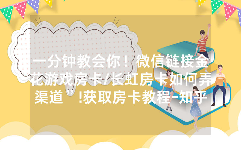 一分钟教会你！微信链接金花游戏房卡/长虹房卡如何弄渠道”!获取房卡教程-知乎