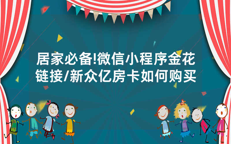 居家必备!微信小程序金花链接/新众亿房卡如何购买