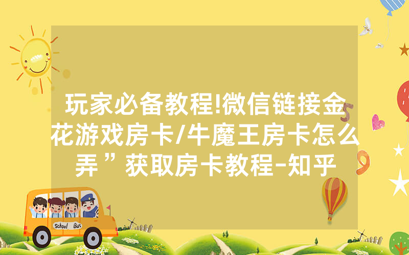 玩家必备教程!微信链接金花游戏房卡/牛魔王房卡怎么弄”获取房卡教程-知乎