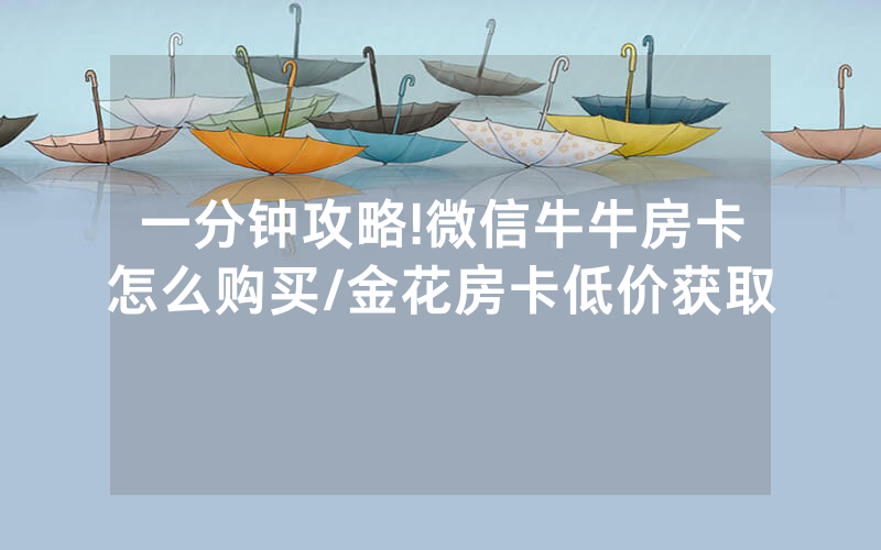 一分钟攻略!微信牛牛房卡怎么购买/金花房卡低价获取