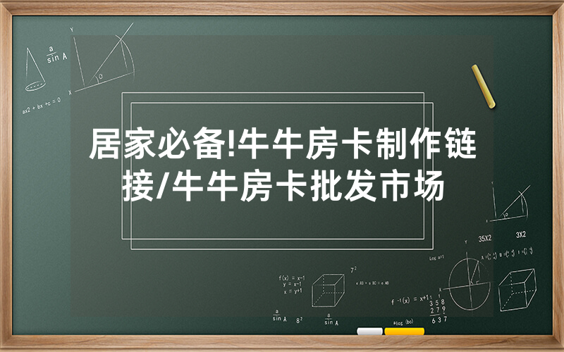 居家必备!牛牛房卡制作链接/牛牛房卡批发市场