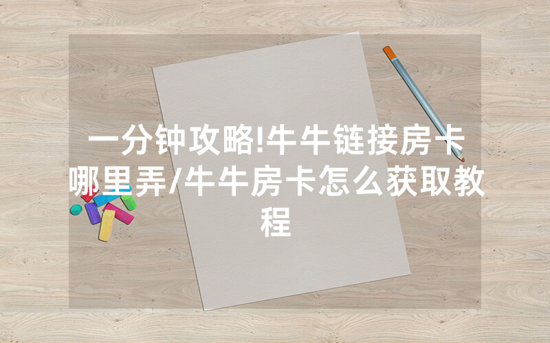 一分钟攻略!牛牛链接房卡哪里弄/牛牛房卡怎么获取教程
