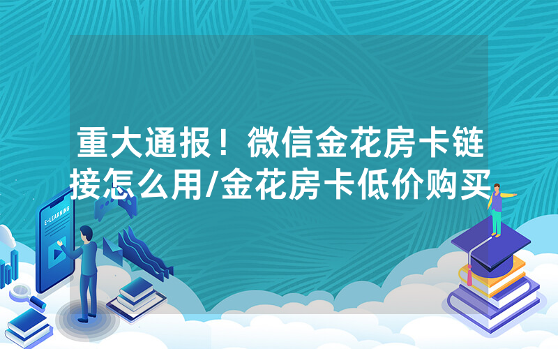 重大通报！微信金花房卡链接怎么用/金花房卡低价购买