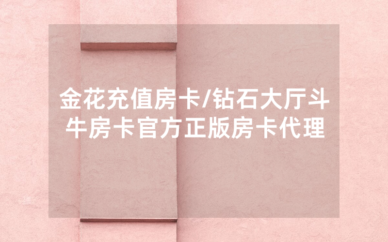 金花充值房卡/钻石大厅斗牛房卡官方正版房卡代理