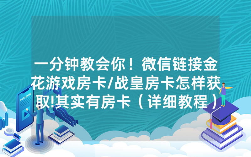 一分钟教会你！微信链接金花游戏房卡/战皇房卡怎样获取!其实有房卡（详细教程）