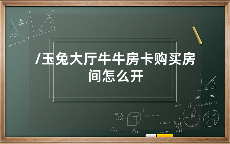 /玉兔大厅牛牛房卡购买房间怎么开