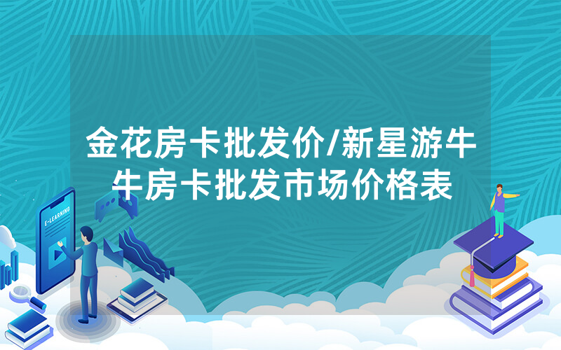 金花房卡批发价/新星游牛牛房卡批发市场价格表
