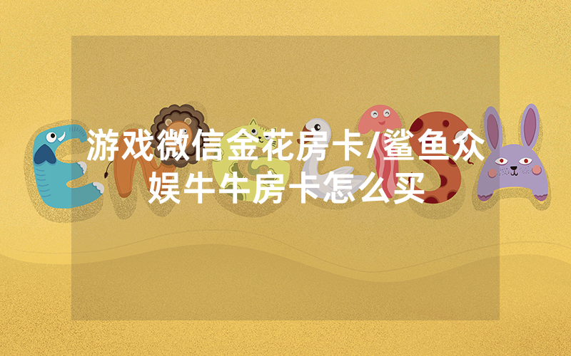 游戏微信金花房卡/鲨鱼众娱牛牛房卡怎么买
