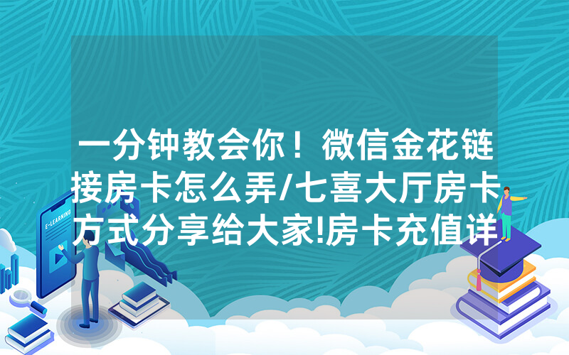 一分钟教会你！微信金花链接房卡怎么弄/七喜大厅房卡方式分享给大家!房卡充值详细教程