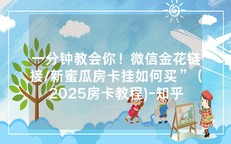 一分钟教会你！微信金花链接/新蜜瓜房卡挂如何买”（2025房卡教程)-知乎