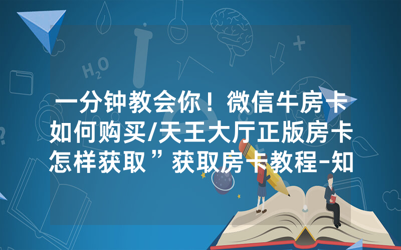 一分钟教会你！微信牛房卡如何购买/天王大厅正版房卡怎样获取”获取房卡教程-知乎