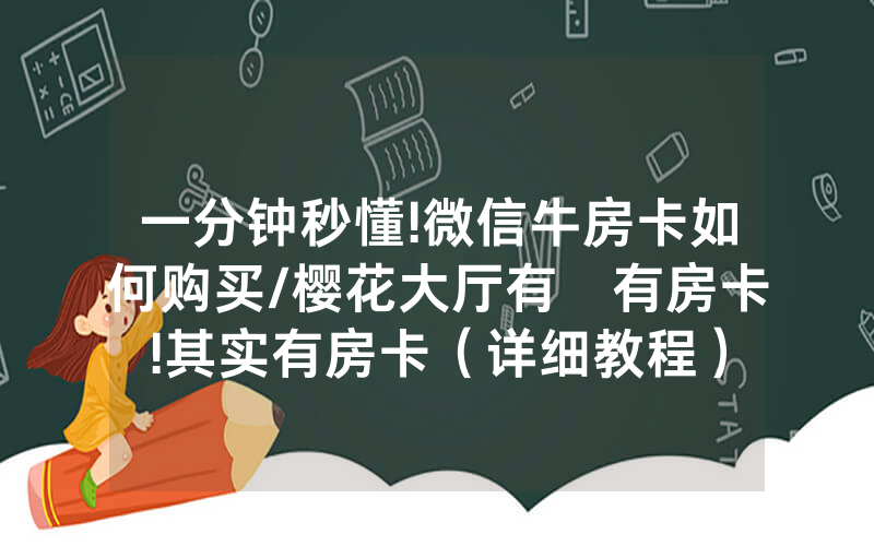 一分钟秒懂!微信牛房卡如何购买/樱花大厅有沒有房卡!其实有房卡（详细教程）