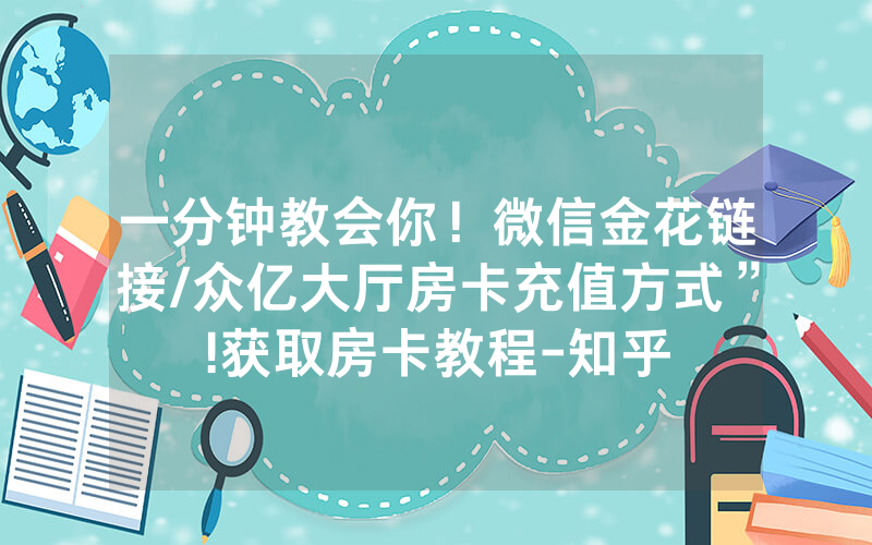 一分钟教会你！微信金花链接/众亿大厅房卡充值方式”!获取房卡教程-知乎