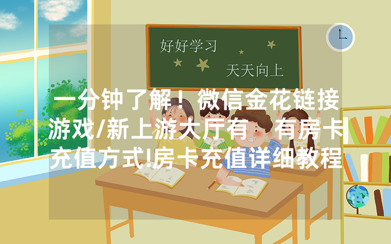 一分钟了解！微信金花链接游戏/新上游大厅有沒有房卡充值方式!房卡充值详细教程