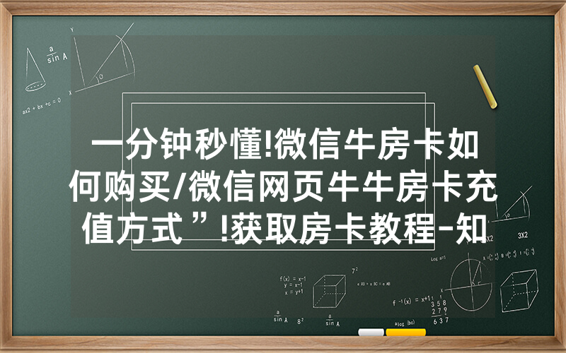 一分钟秒懂!微信牛房卡如何购买/微信网页牛牛房卡充值方式”!获取房卡教程-知乎