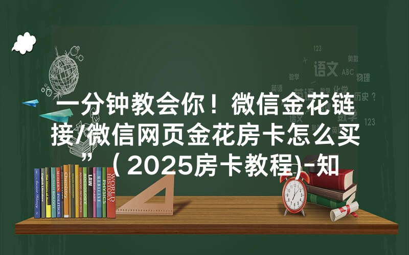 一分钟教会你！微信金花链接/微信网页金花房卡怎么买”（2025房卡教程)-知乎