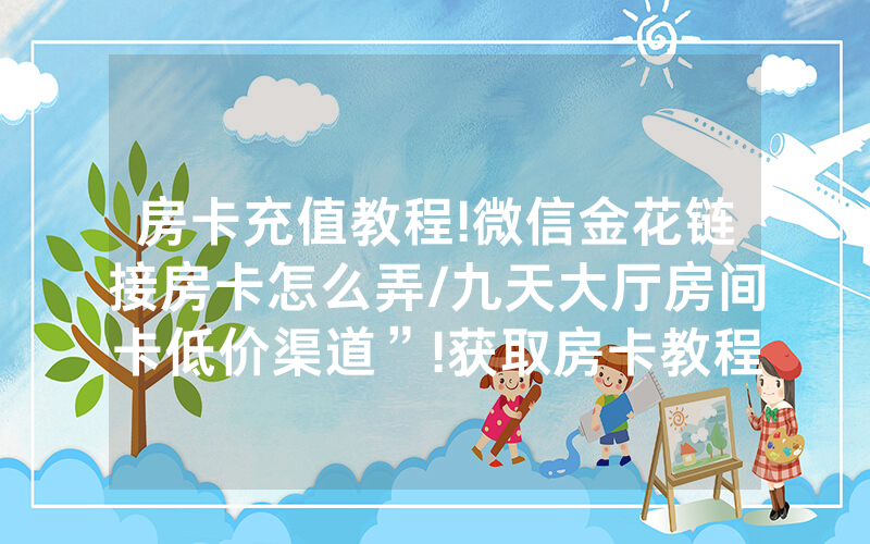 房卡充值教程!微信金花链接房卡怎么弄/九天大厅房间卡低价渠道”!获取房卡教程-知乎