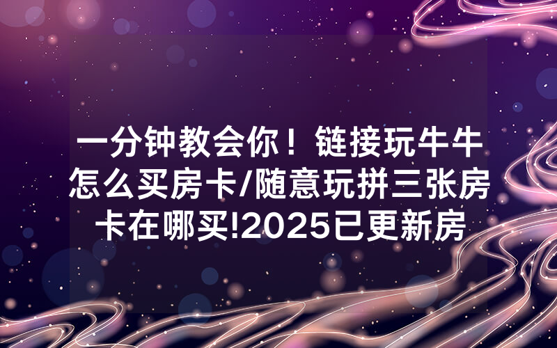 一分钟教会你！链接玩牛牛怎么买房卡/随意玩拼三张房卡在哪买!2025已更新房卡-知乎