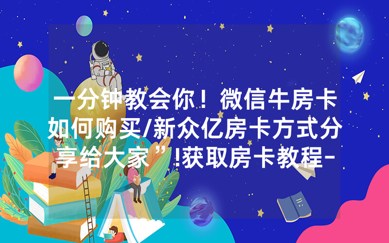 一分钟教会你！微信牛房卡如何购买/新众亿房卡方式分享给大家”!获取房卡教程-知乎