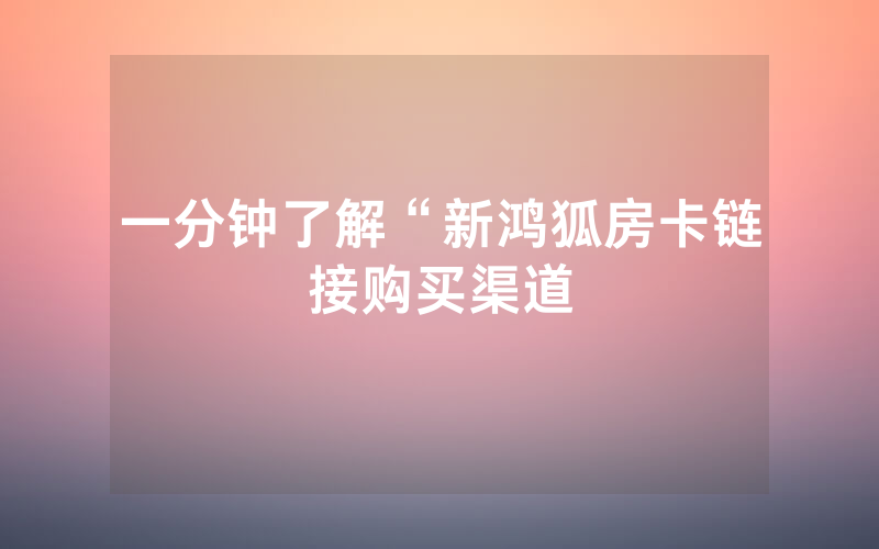 一分钟了解“新鸿狐房卡链接购买渠道