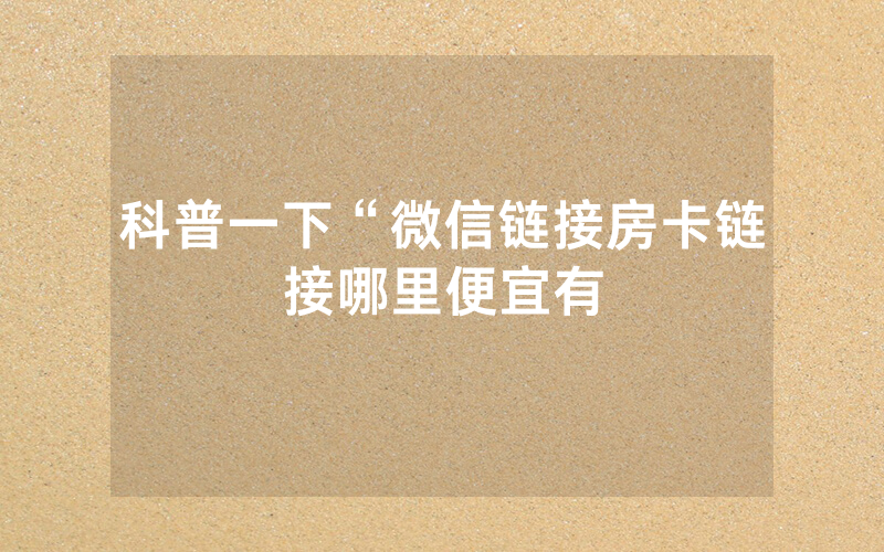 科普一下“微信链接房卡链接哪里便宜有