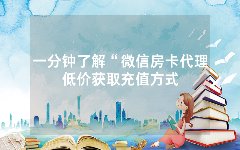 一分钟了解“微信房卡代理低价获取充值方式