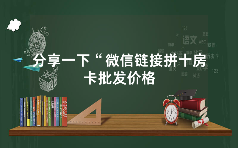 分享一下“微信链接拼十房卡批发价格