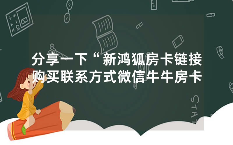 分享一下“新鸿狐房卡链接购买联系方式微信牛牛房卡
