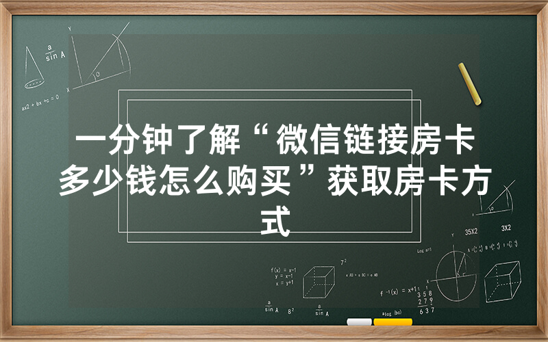 一分钟了解“微信链接房卡多少钱怎么购买”获取房卡方式