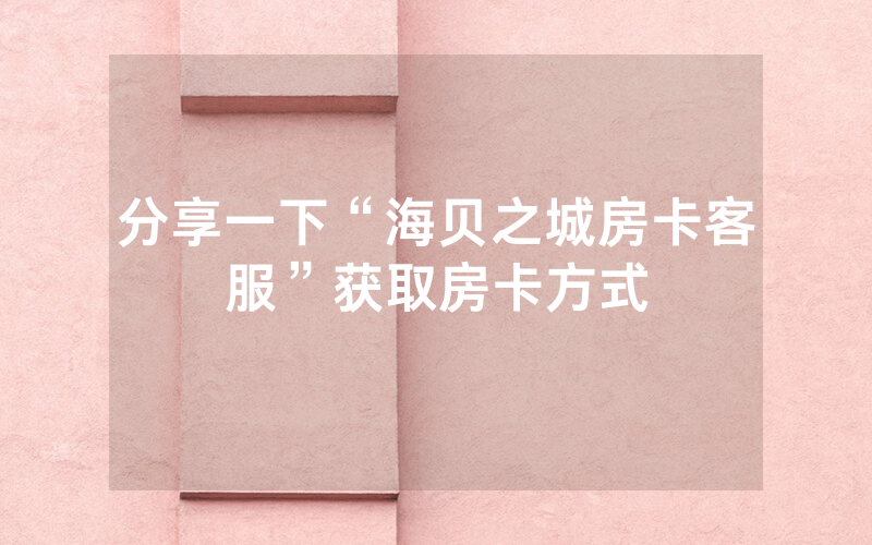 分享一下“海贝之城房卡客服”获取房卡方式