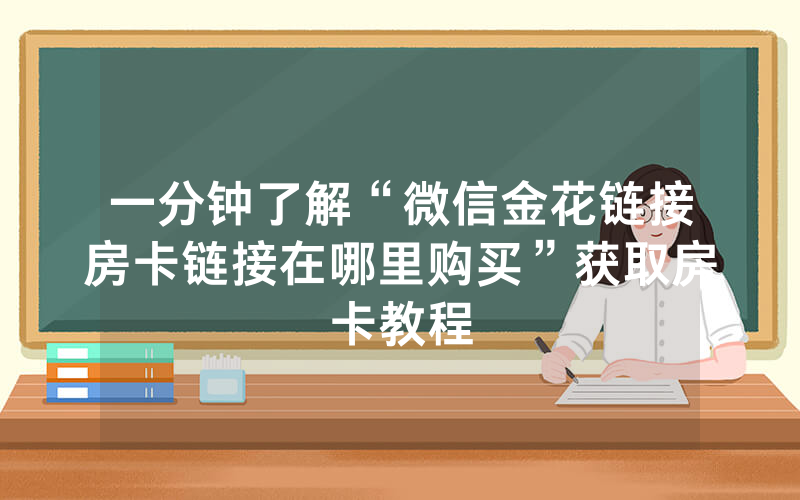 一分钟了解“微信金花链接房卡链接在哪里购买”获取房卡教程