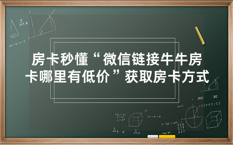 房卡秒懂“微信链接牛牛房卡哪里有低价”获取房卡方式
