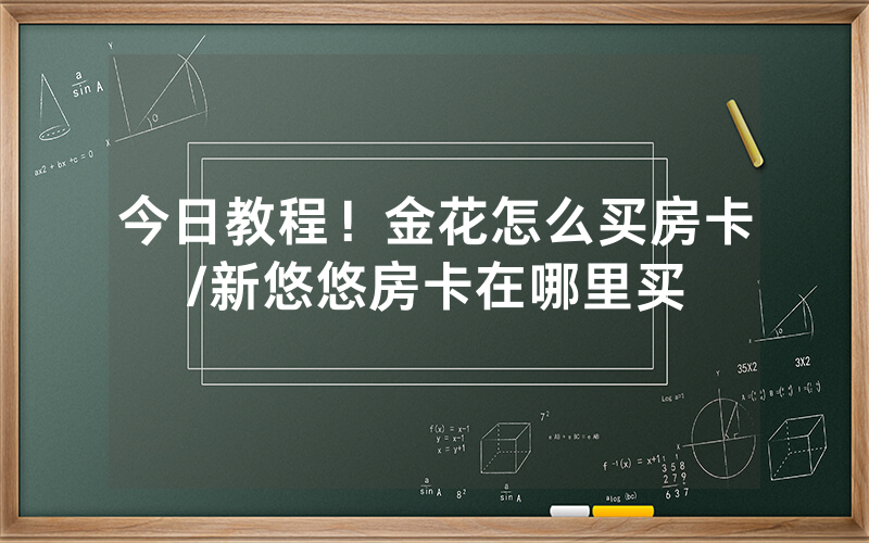 今日教程！金花怎么买房卡/新悠悠房卡在哪里买