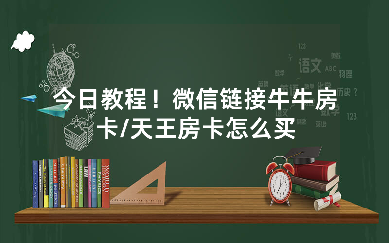今日教程！微信链接牛牛房卡/天王房卡怎么买