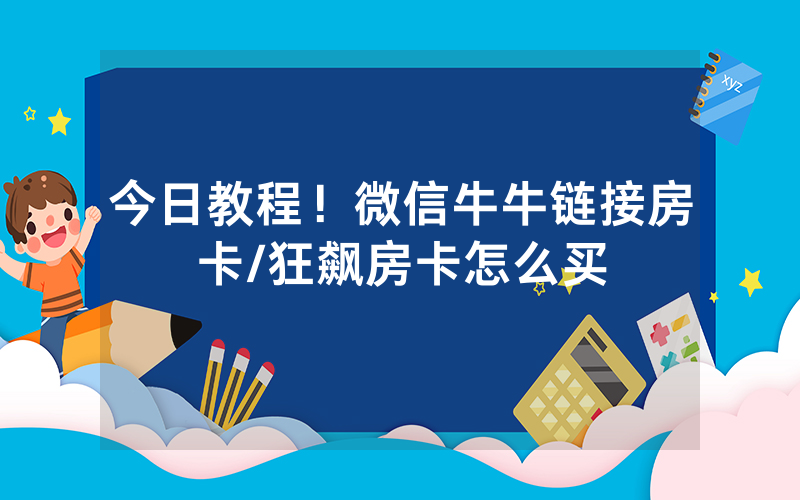 今日教程！微信牛牛链接房卡/狂飙房卡怎么买