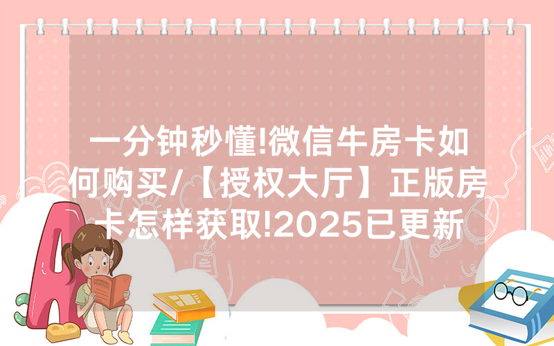一分钟秒懂!微信牛房卡如何购买/【授权大厅】正版房卡怎样获取!2025已更新房卡-知乎