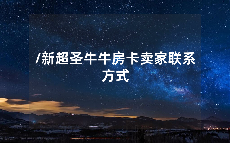 /新超圣牛牛房卡卖家联系方式