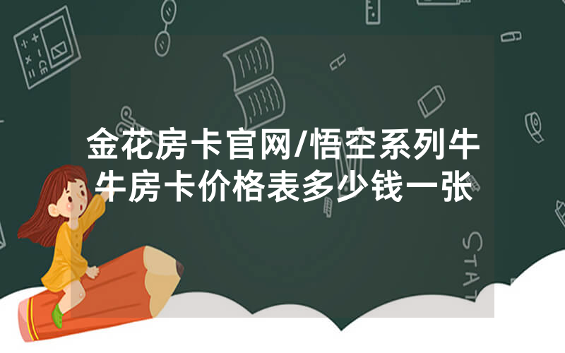 金花房卡官网/悟空系列牛牛房卡价格表多少钱一张