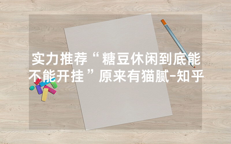 实力推荐“糖豆休闲到底能不能开挂”原来有猫腻-知乎