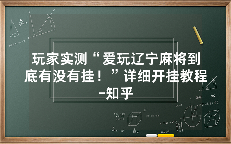玩家实测“爱玩辽宁麻将到底有没有挂！”详细开挂教程-知乎