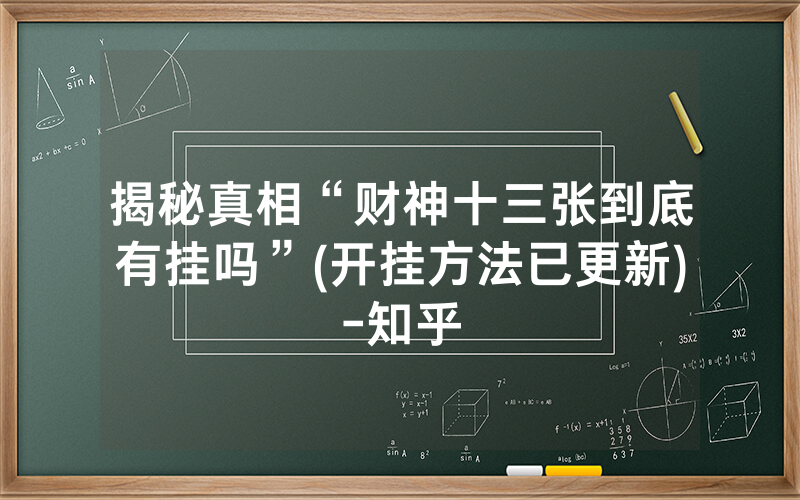 揭秘真相“财神十三张到底有挂吗”(开挂方法已更新)-知乎