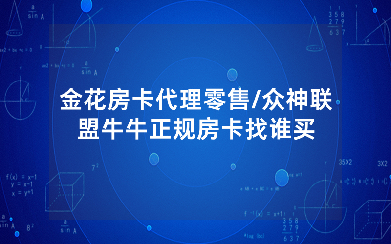 金花房卡代理零售/众神联盟牛牛正规房卡找谁买