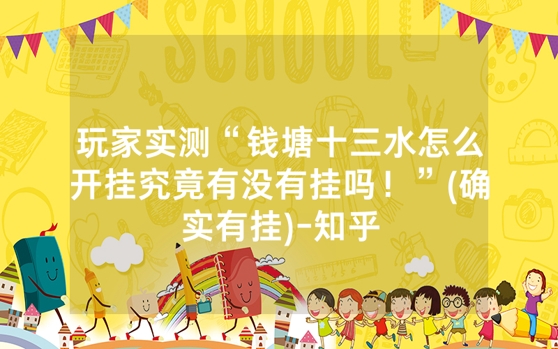玩家实测“钱塘十三水怎么开挂究竟有没有挂吗！”(确实有挂)-知乎