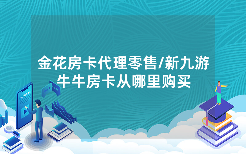 金花房卡代理零售/新九游牛牛房卡从哪里购买